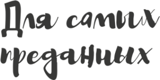 Для самых преданных (ТМ)